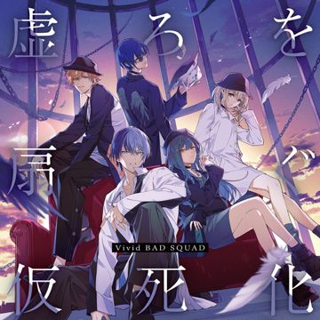 仮死化 (feat. 小豆沢こはね&白石杏&東雲彰人&青柳冬弥&MEIKO)-cover
