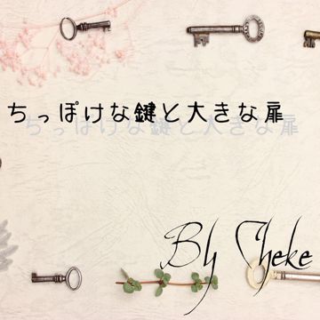 鍵-cover