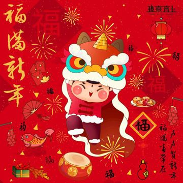 福满新年-cover
