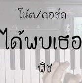 ได้พบเธอ(เปียโน)-คีย์หญิง