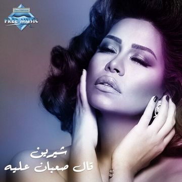 قال صعبان عليه