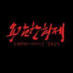 슬픈음악-cover