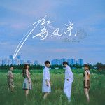 等风来 (Take Easy)-cover