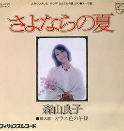 さよならの夏-cover