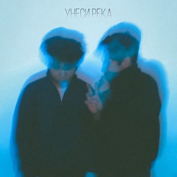 Унеси река-cover