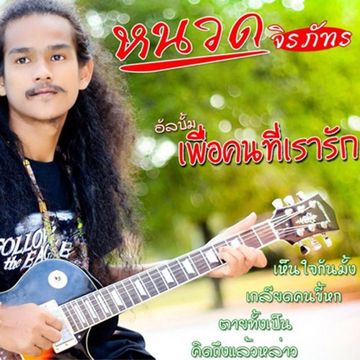 คิดถึงแล้วหล่าว-cover