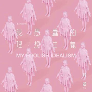 致姗姗来迟的你-cover