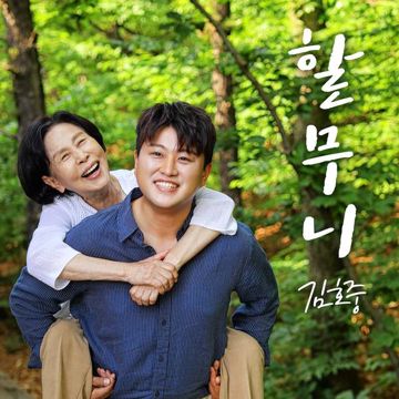 할무니-cover