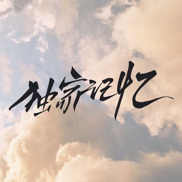獨家記憶粵語版（《我不是偉人》）