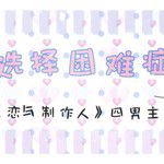 选择困难症(Single Version)-cover