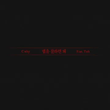 랩을 잘하면 돼 (feat. 테쓰)-cover