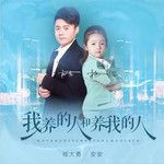 我养的人和养我的人(对唱版)-cover