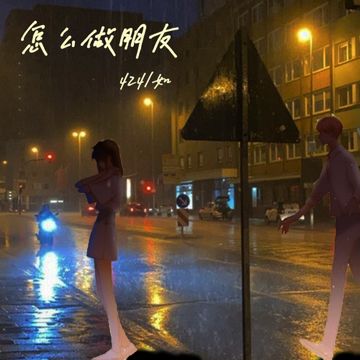 怎么做朋友-cover