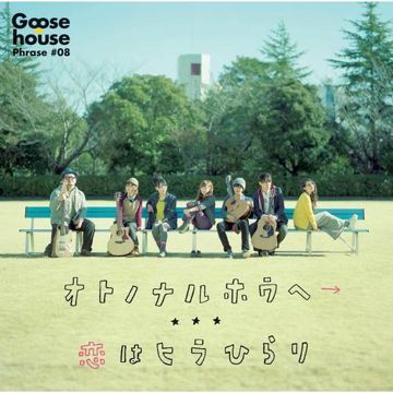 オトノナルホウヘ  (向着声音的方向前进 )-cover