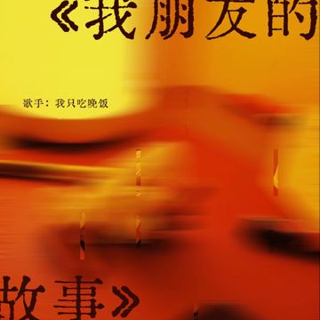 我朋友的故事-cover