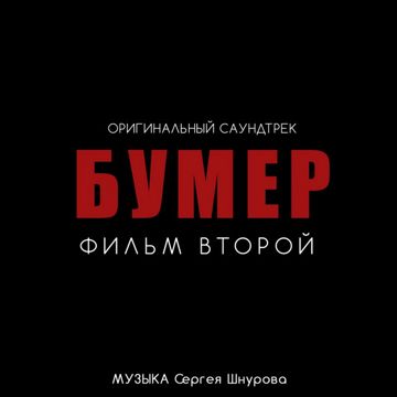 Свобода [Из к/ф "Бумер. Фильм второй"]