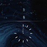 公布-cover