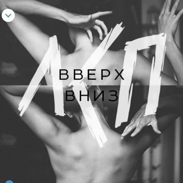 Вверх Вниз-cover