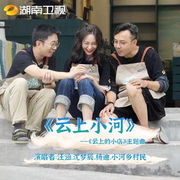 云上小河-cover