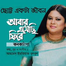 kanak-chapaandrew-kishore-shemon-chotto-ekta-join-niye-cover-image