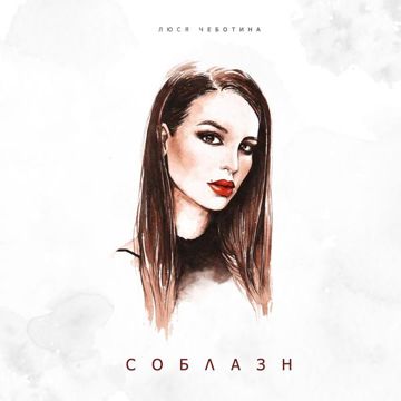 Соблазн-cover