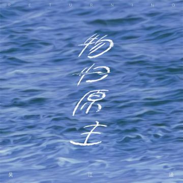 物歸原主