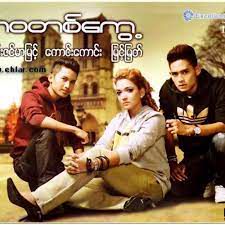 ကိုယ္+မင္း=လမင္း-cover