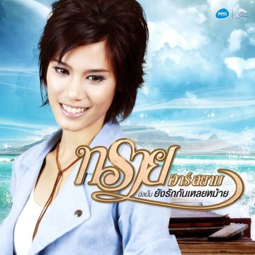 สักคนบนฟ้า