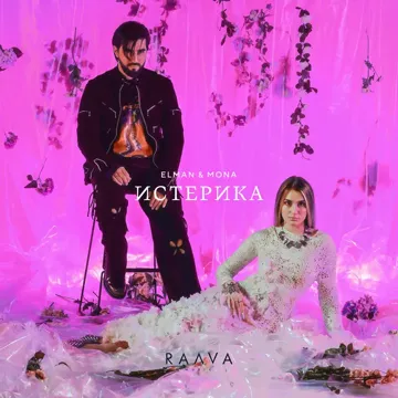Истерика-cover