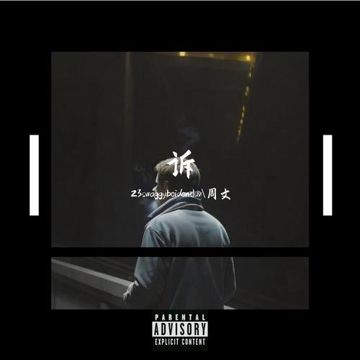 诉-cover