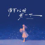 原来是夏夏-谁可以抱我一下-cover-image