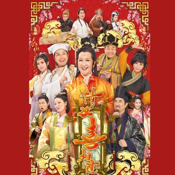喜相逢-cover
