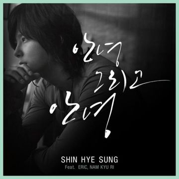 안녕 그리고 안녕-cover