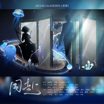 《同赴》 ——四大国乙be向原创同人群像-cover