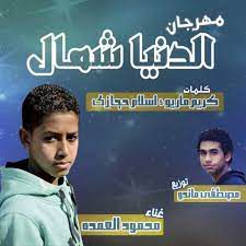 الدنيا شمال
