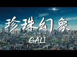 珍珠幻象-cover