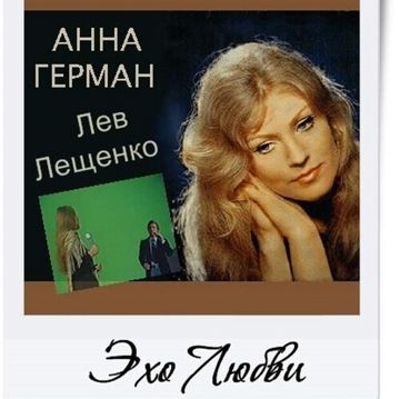Эхо любви-cover
