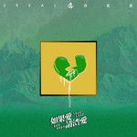 钱要我来做代言-cover