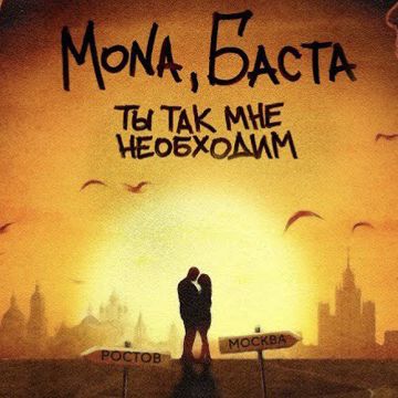 Ты так мне необходим (by Sergio)-cover