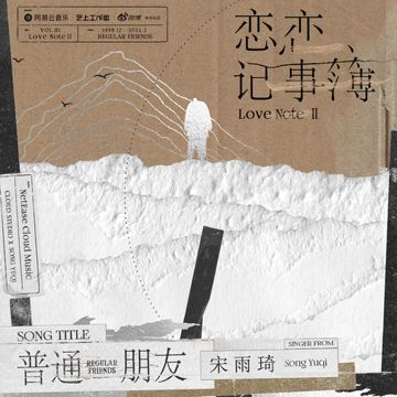 普通朋友-cover