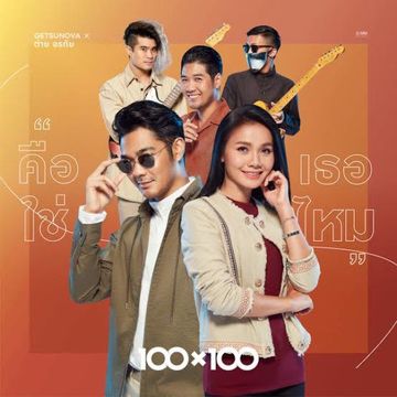 คือเธอใช่ไหม-cover