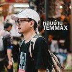 หลบบ้าน-cover