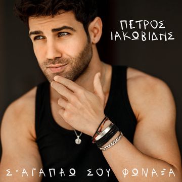 Sagapao Sou Fonaksa-cover