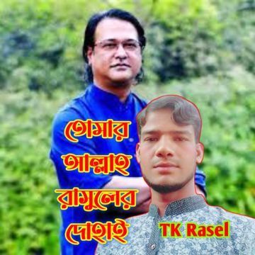 তোমার আল্লাহ রাসুলের দোহাই