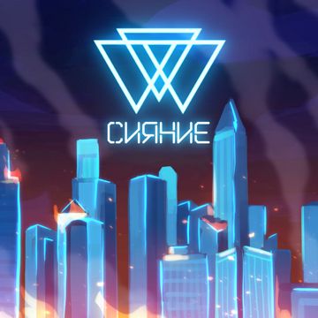 Сияние
