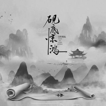 砚底惊鸿-cover