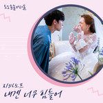 내겐 너무 힘들어-cover