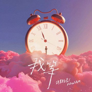我等-cover