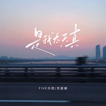 是我太天真-cover