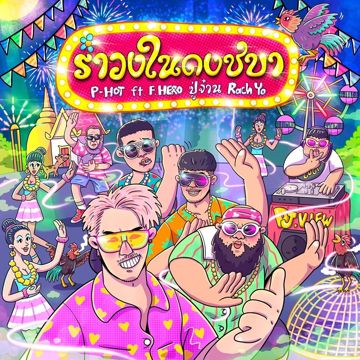 รำวงในดงชบา Feat. F.Hero, ปู่จ๋าน ลองไมค์ & RachYO-cover